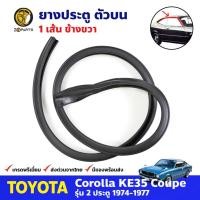 ราคา ยางประตู ด้านบน ข้างขวา สำหรับ Toyota Corolla KE35 Coupe ปี 1974-1977 โตโยต้า โคโรลล่า ยางขอบประตู คุณภาพดี (17992306766)