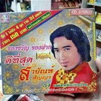 ราคา รักครึ่งทาง cd สายัณห์ สัญญา ดีที่สุด ชุด 9+10+11+12 เสียงใจอย่างแรง วานนี้รัก วันนี้ลืม audio cd sna (11350920937)