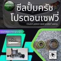 ราคา ซีลลูกยางปั้มครัชโปรตอนเซฟวี่(clutch piston seal proton savvy)​ (20080371666)