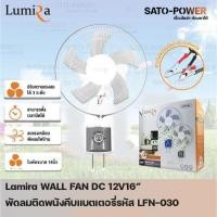 ราคา /NC/ Lumira WALL FAN 12V DC 16" คีบแบตเตอรี่ LFN-030 รูมิล่า พัดลมติดพนังคีบแบตเตอรี่(คละสี) 12โวล์ 16 นิ้ว DC พัดลม ... (23061475817)
