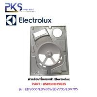 ราคา ฝาหลังเครื่องอบผ้า Electroluxเครื่องรุ่น EDV600/EDV605/EDV705/EDV/705G/EDV7552/EDV6552/EDV754H3WB (57502813156)