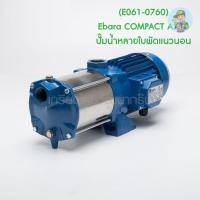 ราคา (E061-0760) Ebara COMPACT A/10 ปั๊มน้ำหลายใบพัดแนวนอน (10074150756)