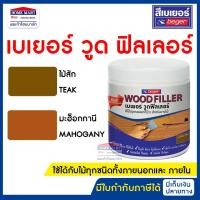 ราคา Beger สีโป๊วไม้ Wood Filler (กระปุก500G) วู๊ดฟิลเลอร์ เกรดอัลตร้าพรีเมียม โป้วไม้ เบเยอร์ (20457150523)