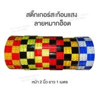 ราคา สติกเกอร์สะท้อนแสงติดกล่องท้ายรถมอไซค์ เทปสะท้อนแสง ลายตาราง สติกเกอร์ติดรถบรรทุก รถสิบล้อ รถยนต์ 5cm x 1M (14322217600)