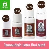 ราคา มิสทิน ท็อป คันทรี่ โรลออนหัวม้า ขนาด 25/60/80/100มล. Mistine Top Country Roll-on 25/60/80/100ml. (28285477038)