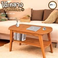 ราคา โต๊ะกลาง2ชั้น โต๊ะญี่ปุ่น โต๊ะกาแฟไม้สักมินิมอล เข้ากับโซฟานุ่มๆได้ทุกรูปแบบ ขนาด 1 เมตร/80 ซม. (27826200267)