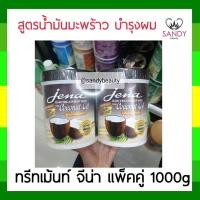 ราคา ผมนุ่มมาก! ครีมหมักผม Jena hair treatment wax จีน่า แพ็คคู่ สูตรน้ำมันมะพร้าว (สีดำ) 1000g หมักเร็วใน 5 นาที (6777176561)
