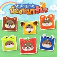 ราคา หมอนผ้าห่ม ฮู้ดผ้าห่มลายน้องหมาชิบะ 2in1 หนุนได้ห่มได้ ซักง่าย แห้งไว ให้ความอบอุ่นได้ดี (28061757311)