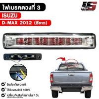 ราคา ไฟเบรคดวงที่ 3 ISUZU D-MAX ปี 2012 ( สีขาว ) อีซูซุ ดีแม็ก รหัส LR-DMAW (43864088009)