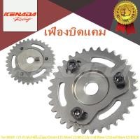ราคา KENADA RACING เฟืองโซ่ราวลิ้น Wave125i Wave125R S/X Dream125 Nine125 MSX เฟืองแคมแต่ง 34ฟัน 4วาล์ว ปรับองศาได้ หมุดเหลี่ยม รองรับ ปลาวาฬ บังลม อะไหล่มอเตอร์ไซค์ (44030675004)