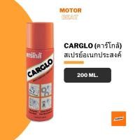 ราคา CARGLO คาร์โกล้ สเปรย์อเนกประสงค์ 200 มล. (18065609143)