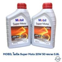 ราคา น้ำมันเครื่อง MOBIL โมบิล Super Moto 4T Premium Technology 20W 50 0.8l (24087016855)