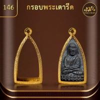 ราคา แมนท่าพระจันทร์ KJ158 ทรงพระกริ่ง กรอบพระทำผิวทอง99.99%PVD (สูง 4.6 ซม. กว้าง2.4 ซม.) ไม่ลอก ไม่ดำ ไม่คล้ำ (23686929283)