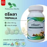 ราคา ตรีผลา Triphala 100% 60cap. ส่งไว คุณภาพดี (23585452246)