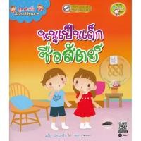ราคา Se-ed (ซีเอ็ด) : หนังสือ สูตรสำเร็จเด็กไทยดีมีคุณภาพ : หนูเป็นเด็กซื่อสัตย์ (19194320090)