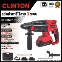 ราคา CLINTON สว่านโรตารี่ไร้สาย 3 ระบบ 20V รุ่น CT-RTY21V < เหมาะสำหรับงานเจาะไม้ เหล็ก ปูน และคอนกรีต > ส่งเร็ว ตรงปก (29084227305)