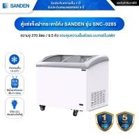 ราคา ตู้แช่แข็งฝากระจกโค้ง SANDEN รุ่น SNC-0285 (9.4 คิว) ขนาดภายนอกกว้าง 105 x 69.5x 95 ซม. - รับประกันคอมเพรสเซอร์ 5 ปี (27533856565)