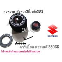 ราคา *ส่งเร้ว* คอพวงมาลัยแต่ง SUZUKI คอหนา SU-2 คาริเบี้ยน SUZUKI ฟรอนเต้ 550 CC. คอหนา 2.5 นิ้ว ** ไม่มีแตรแถมแล้วนะคะ* (15898853723)