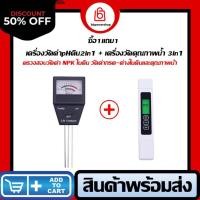 ราคา MT0084 โปรโมชั่่น เครื่องวัดค่าดิน pH ในดิน รุ่น 2in1 วัดค่ากรด-ด่าง วัดค่าNPKโดยรวม + เครื่องวัดคุณภาพน้ำ รุ่น 3in1 (2465249213)