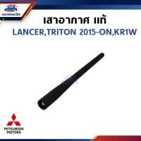 ราคา (แท้%) เสาอากาศ / เสาวิทยุ LANCER EX,TRITON 2015-ON,KR1W (26080660806)