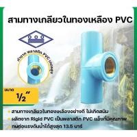 ราคา สามทางเกลียวในทองเหลือง ขนาด 1/2" 3/4" ยี่ห้อท่อน้ำไทย (25084288760)