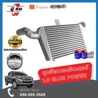 ราคา ชุดอินเตอร์คูลเลอร์ 1.9 Blue Power ขนาด 12 x 18 x 3 นิ้ว รับประกันตลอดอายุการใช้งาน(ชุดอัพเกรด) (20168310728)