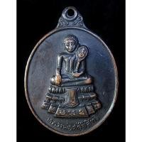ราคา เหรียญหลวงพ่อศักดิ์สิทธิ์ วัดมหาธาตุวรวิหาร เพชรบุรี (G20) (25508441051)