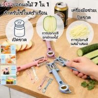 ราคา อุปกรณ์ครัวอเนกประสงค์ 7-in-1 ที่เปิดขวดเบียร์ ที่ปอกผลไม้ ที่เปิดกระป๋องผัก และที่เปิดฝาขวดโหล (48361169625)
