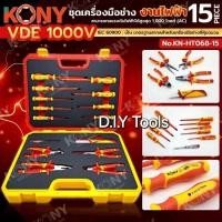 ราคา KONY ชุดเครื่องมือช่างงานไฟฟ้า 15 ตัว/ชุด แบบหุ้มฉนวน VDE 1000V ไขควงวัดไฟ No.KN-HT068-15- VDE 1000 : เครื่อง (40418425900)