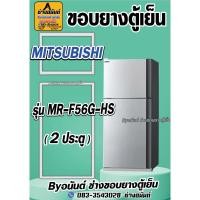 ราคา ขอบยางตู้เย็น MITSUBISHI รุ่น MR-F56G(2ประตู) (24620992976)