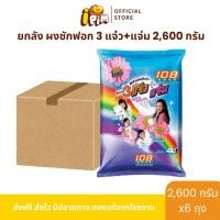 ราคา ยกลัง 6ถุง ผงซักฟอก 3แจ๋ว+แจ่ม ปริมาณถุงละ 2,600กรัม Live (44078342021)
