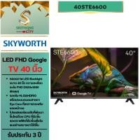 ราคา ทีวีแอลอีดี 40 นิ้ว SKYWORTH (FULL HD, LED, GOOGLE TV) 40STE6600 (57054809964)