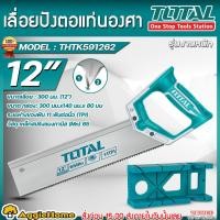 ราคา TOTAL เลื่อยปังตอ 12 นิ้ว รุ่น THTK591262 พร้อมแท่นองศา รองตัด เลื่อยตัด (22463168779)