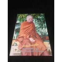ราคา หนังสือ ชีวประวัติ ปฏิปทาและคติธรรม หลวงพ่อผาง จิตตคุตโต วัดอุดมคงคาคีรีเขต จังหวัดขอนแก่น (28023196413)