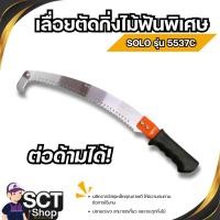 ราคา SOLO เลื่อยตัดกิ่งไม้ฟันพิเศษ แบบต่อด้าม รุ่น 5537C ของแท้ (28972929187)