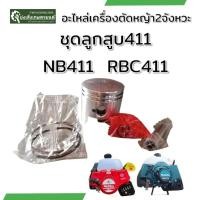 ราคา ลูกสูบเครื่องตัดหญ้า411​ NB411RBC411ลูกสูบ411​ ชุดลูกสูบ411 (18147774150)