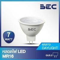 ราคา BEC DAISY 7W หลอดไฟ LED MR16 ขั้ว GU5.3 แสงวอร์มไวท์,เดย์ไลท์ (12743818667)