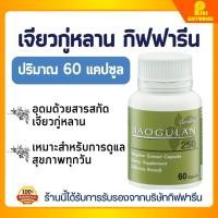 ราคา เจียวกู่หลาน 250 กิฟฟารีน สารสกัดเจียวกู่หลาน อาหารเสริมสุขภาพ บำรุงร่างกาย Jiaogulan GIFFARINE (6229690283)