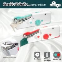 ราคา A HAUS จักรเย็บผ้ามือถือ จักรเย็บผ้าพกพา จักรเย็บผ้าไฟฟ้ามือถือ จักรมือถือ สามารถใส่ถ่าน หรือชาร์จไฟบ้าน มินิพกพาได้ (17460916600)
