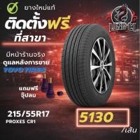 ราคา ยาง 215/55R17 TOYO TIRES รุ่น PROXES CR1 ราคาต่อเส้น ปี 2025 (54206331290)