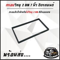 ราคา ยกกระชับ กรอบวิทยุ 2 DIN 7 นิ้ว ติดรถยนต์ กรอบสำเร็จสำหรับใส่วิทยุ 2 DIN สีดำแบบบาง เครื่องเสียงติดรถยนต์,วิทยุติดรถยนต์ (22382127010)