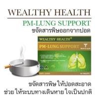 ราคา Wealthy Health PM Lung Support อาหารเสริมบำรุงสุขภาพปอด (5010232698)