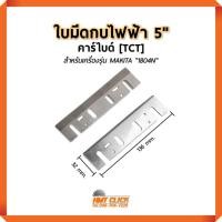 ราคา ใบกบไฟฟ้า 5 นิ้ว ใบมีดกบไสไม้ คาร์ไบด์ [ TCT ] 5-3/8" (136 mm.) สำหรับใส่เครื่อง MAKITA รุ่น 1804N (8117053696)