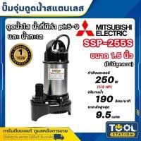 ราคา MITSUBISHI ปั๊มไดโว่ ไดโว่สแตนเลส ปั้มน้ำพุ ปั๊มจุ่ม ไดโว่ ปั๊มแช่ ขนาด 1.5 นิ้ว รุ่น SSP-255S และ SSP255SA มีลูกลอย (27365576837)
