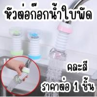 ราคา หัวต่อ ก๊อกน้ำ ใบพัด หัวต่อก๊อกน้ำ ตัวกรองก๊อกน้ำ ก๊อกน้ำหมุนได้ 360° หัวต่อกันน้ำกระเด็น หัวต่อกันน้ำกระเด็น สวมก๊อก YP (27457945729)