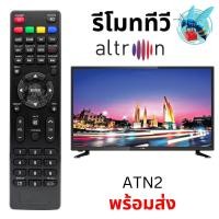 ราคา รีโมททีวี อัลทรอน Altron TV Remote Control รุ่น ATN2 (24947585229)