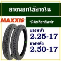 ราคา ยางนอกมอเตอร์ไซค์ ขอบ17 Maxxis MAV-5 ลายดรีม ยางหน้า 2.25-17 , ยางหลัง 2.50-17 (27371692599)