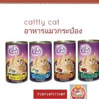 ราคา catty cat อาหหารแมวเปียกแบบกระป๋อง นน 400g (4045292449)