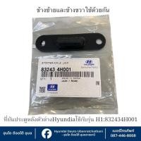 ราคา ที่ยันประตูหลัง(ตัวล่าง)ข้างซ้ายและข้างขวาใช้อันเดียวกัน Hyundai ใช้กับรุ่น H1 : 832434H001 (28582673129)