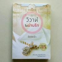ราคา วิวาห์ในม่านรัก / ฉัตรเกล้า (6202312448)